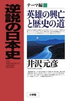 逆説の日本史テーマ編 英雄の興亡と歴史の道 (逆説の日本史)の写真