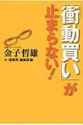 「衝動買い」が止まらないの写真