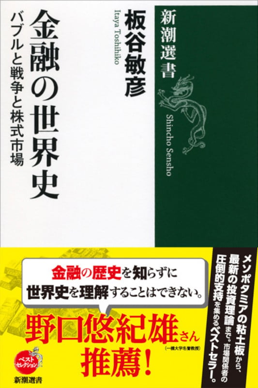 金融の世界史 バブルと戦争と株式市場 (新潮選書)の写真