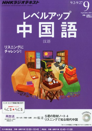 NHK ラジオ レベルアップ中国語 2013年 09月号 [雑誌]の写真