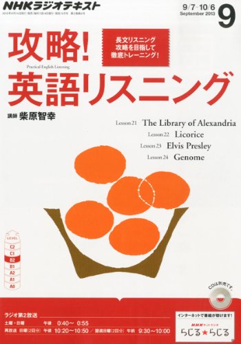 NHK ラジオ 攻略!英語リスニング 2013年 09月号 [雑誌]の写真