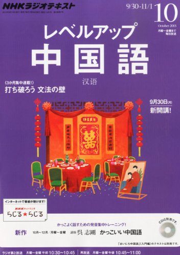 NHK ラジオ レベルアップ中国語 2013年 10月号 [雑誌]の写真