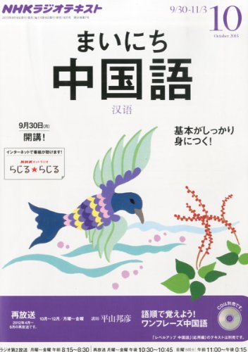 NHK ラジオ まいにち中国語 2013年 10月号 [雑誌]の写真