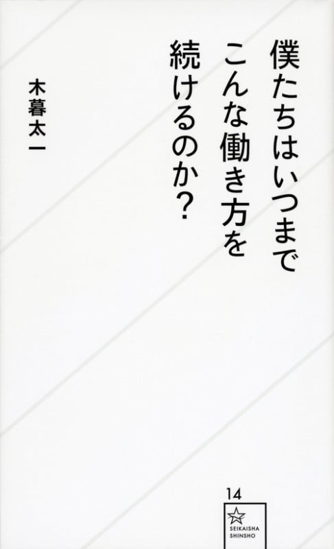 僕たちはいつまでこんな働き方を続けるのか? (星海社新書)の写真
