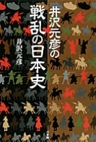 井沢元彦の戦乱の日本史の写真