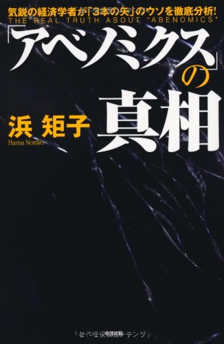 「アベノミクス」の真相の写真