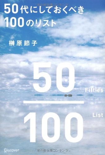 50代にしておくべき100のリストの写真