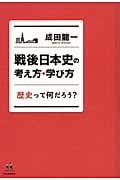 戦後日本史の考え方・学び方 歴史って何だろう?の写真