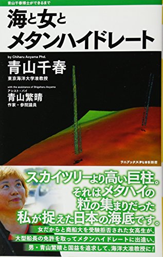 海と女とメタンハイドレート 青山千春博士ができるまで (ワニブックスPLUS新書)の写真