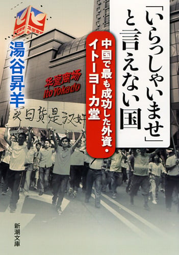 「いらっしゃいませ」と言えない国 中国で最も成功した外資・イトーヨーカ堂 (新潮文庫)の写真