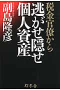 税金官僚から逃がせ隠せ個人資産の写真