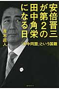 安倍晋三が第2の田中角栄になる日 「米中同盟」という国難の写真