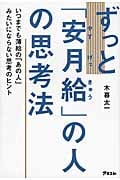 ずっと「安月給」の人の思考法の写真