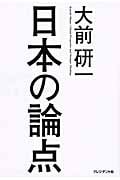 大前研一 日本の論点の写真