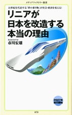 リニアが日本を改造する本当の理由 (メディアファクトリー新書)の書影