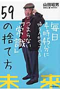 毎日4時45分に帰る人がやっているつまらない「常識」59の捨て方の写真