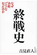 終戦史 なぜ決断できなかったのかの写真
