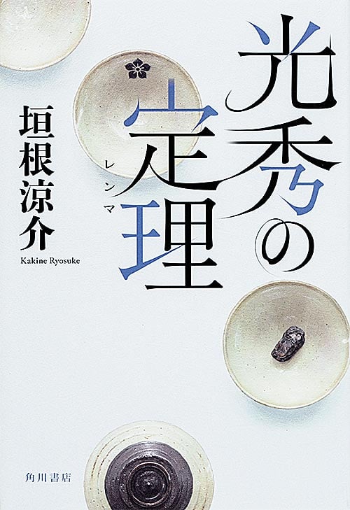 光秀の定理の写真