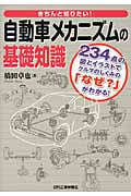 きちんと知りたい自動車メカニズムの基礎知識 243点の図とイラストでクルマのしくみの「なぜ?」がわかるの写真