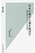 炭水化物が人類を滅ぼす 糖質制限からみた生命の科学 (光文社新書)の写真
