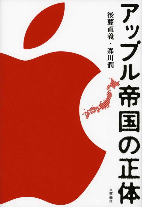 アップル帝国の正体の写真