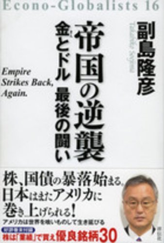 帝国の逆襲 金とドル 最後の闘いの写真