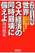 2014年 世界3大経済の同時崩壊に備えよの写真