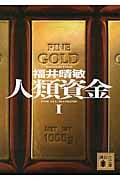 人類資金 (I) (講談社文庫)の写真