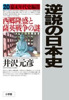 逆説の日本史 20 幕末年代史編3 西郷隆盛と薩英戦争の謎 (逆説の日本史)の写真