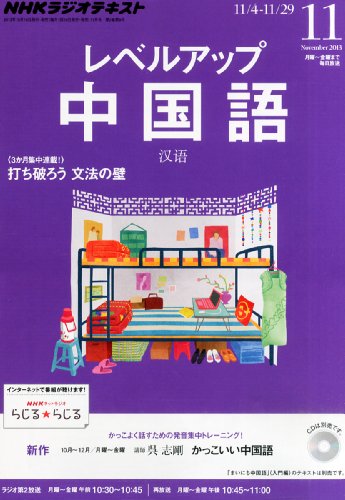 NHK ラジオ レベルアップ中国語 2013年 11月号 [雑誌]の写真