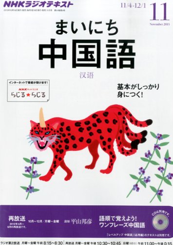NHK ラジオ まいにち中国語 2013年 11月号 [雑誌]の写真
