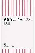 新幹線とナショナリズム (朝日新書 419)の写真