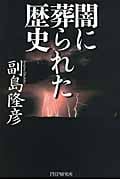 闇に葬られた歴史の写真