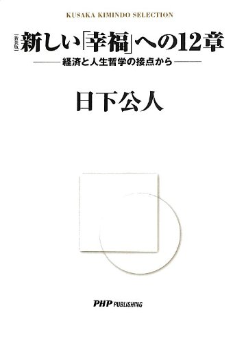 新しい「幸福」への12章 新装版: KUSAKA KIMINDO SELECTION 経済と人生哲学の接点からの写真