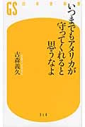 いつまでもアメリカが守ってくれると思うなよ (幻冬舎新書)の写真