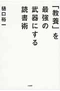 「教養」を最強の武器にする読書術の写真