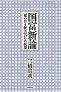 国富新論の写真