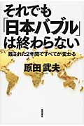 それでも「日本バブル」は終わらないの写真