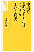 沖縄を豊かにしたのはアメリカという真実 (宝島社新書)の写真