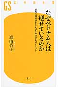 なぜベトナム人は痩せているのか 炭水化物が好きな人のための分食ダイエット (幻冬舎新書)の写真