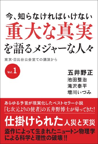 今、知らなければいけない重大な真実を語るメジャーな人々 東京・日比谷公会堂での講演から (Vol.1)の写真