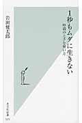 1秒もムダに生きない 時間の上手な使い方 (光文社新書)の写真