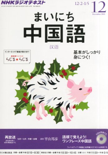 NHK ラジオ まいにち中国語 2013年 12月号 [雑誌]の写真