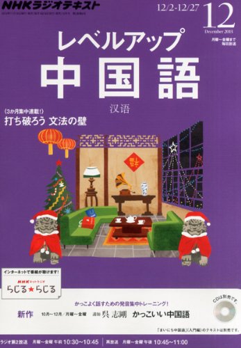 NHK ラジオ レベルアップ中国語 2013年 12月号 [雑誌]の写真