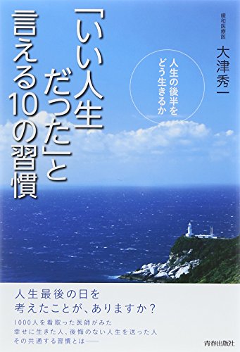 「いい人生だった」と言える10の習慣の写真
