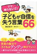 子どもが自信を失う言葉66 ママ、言わないで!の書影