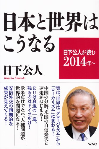 日下公人が読む2014年〜 日本と世界はこうなるの写真