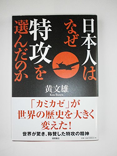 日本人はなぜ特攻を選んだのかの写真