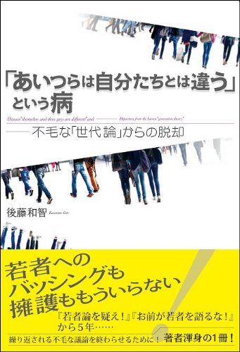 「あいつらは自分たちとは違う」という病 不毛な「世代論」からの脱却の写真