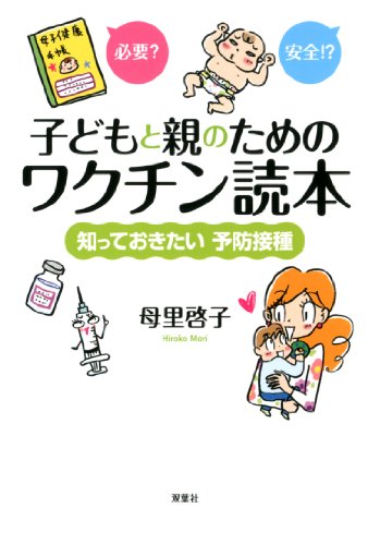 子どもと親のためのワクチン読本 知っておきたい予防接種の写真